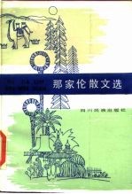 中国少数民族作家著作选 那家伦散文选