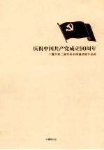 庆祝中国共产党成立90周年 十堰市第二届军民书画邀请展作品集