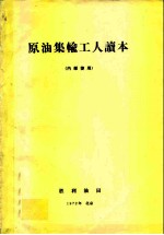 原油集输工人读本  内部使用