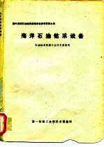 国外海洋石油钻采集输设备参考资料之四 海洋石油钻采设备