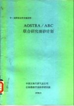 中一加科技合作交流材料 AOSTRA/ARC联合研究油砂计划