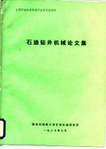 全国石油钻采机械行业技术情报网 石油钻井机械论文集