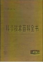 科学技术百科全书 第8卷 有机化学