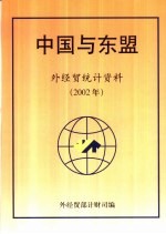 中国与东盟 外经贸统计资料 2002年