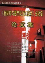 第七次江苏科技论坛  《新材料与数字化加工技术》分论坛论文集