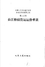 中华人民共和国交通部水运运价汇编 合订本 第5编 第2分册 长江干线货运运价率表