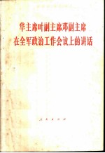 华主席叶副主席邓副主席在全军政治工作会议上的讲话