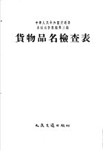 中华人民共和国交通部水运运价汇编 合订本 第3编 货物品名检查表