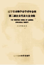 辽宁省动物学会学术年会暨 第二届会员代表大会文集 1984