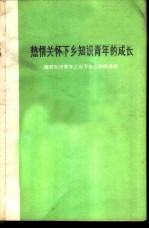 热情关怀下乡知识青年的成长 做好知识青年上山下乡工作的经验