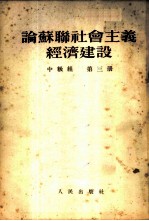 论苏联社会主义经济建设 中级组 第3册