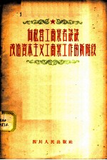 向私营工商业者谈谈改造资本主义工商业工作的新阶段