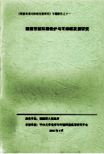 《顺德市域可持续发展研究》专题报告之十一 顺德市域环境保护与可持续发展研究