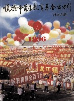 顺德市首届教育基金百万行 1996