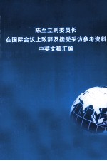 陈至立副委员长在国际会议上致辞及授受采访参考资料中英文稿汇编