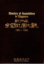 新加坡全国社团大观 1982/1983