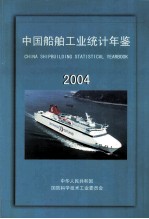 中国船舶工业统计年鉴 2004