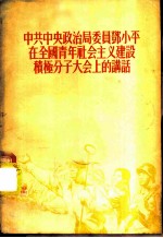 中共中央政治局委员邓小平在全国青年社会主义建设积极分子大会上的讲话