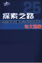 探索之路 纪念中国儿童中心成立25周年 论文选编