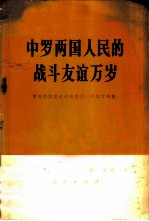 中罗两国人民的战斗友谊万岁 罗马尼亚党政代表团访问中国文件集