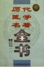 历代医学名著全书 5