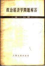 政治经济学问题解答 第2分册