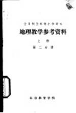 地理教学参考资料 上 第2分册