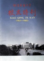 顺德华侨中学校庆特刊 1957-1992