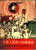 兰考人民战斗的新篇章-记兰考县农村无产阶级文化大革命两条路线的斗争