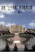 农村“三个代表”学习教育文萃 上