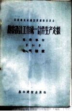 勘察设计工作统一计件生产定额 专业部份 第24册 电气装置