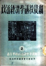 高等学校政治课参考资料  2  政治经济学讲授提纲