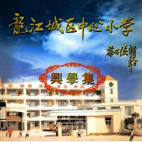 龙江城区中心小学 兴学集