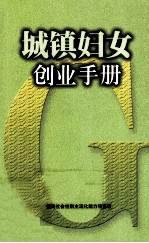 城镇妇女创业手册