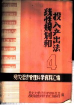 现代经济管理科学资料汇编 线性规划和投入产出法 4