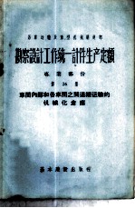 勘察设计工作统一计件生产定额  专业部份  第26册  车间内部和各车间之间连续运输的机械化仓库