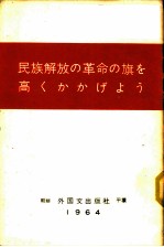 民族解放の革命の旗を高くかかげょぅ