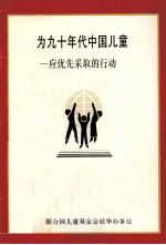 为九十年代中国儿童 应优先采取的行动