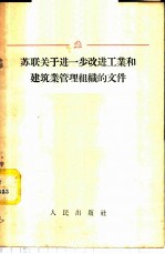 苏联关于进一步改进关于和建筑业管理组织的文件