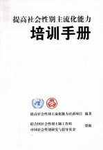 提高社会性别主流化能力培训手册