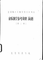 音乐教学参考资料 简谱 第2册