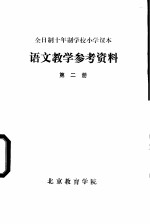 语文教学参考资料 第2册