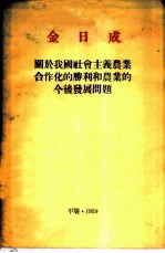 金日成 关于我国社会主义农业合作化的胜利和农业的今后发展问题 1959年1月5日全国农业合作社大会上的报告