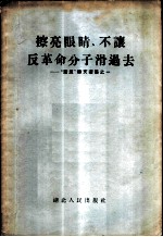 擦亮眼睛、不让反革命分子滑过去