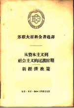 苏联大百科全书选译-从资本主义到社会主义的过渡时期新经济政策