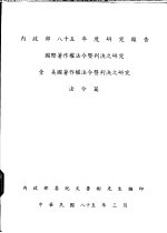 壹 美国著作权法令暨判决之研究 法令篇