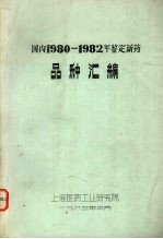 国内1980-1982年鉴定新药 品种汇编