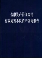 金融资产管理公司有效处置不良资产咨询报告