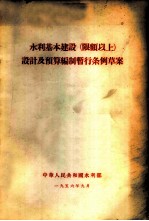 水利基本建设 限额以上 设计及预算编制暂行条例草案