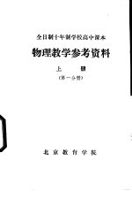 物理教学参考资料 上 第1分册